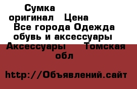 Сумка Emporio Armani оригинал › Цена ­ 7 000 - Все города Одежда, обувь и аксессуары » Аксессуары   . Томская обл.